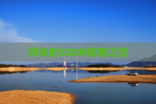 阿朱的CSDN博客之旅