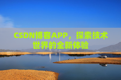 CSDN博客APP，探索技术世界的全新体验