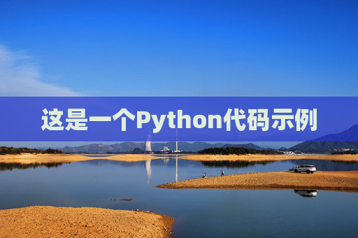 这是一个Python代码示例