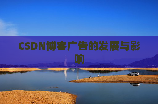 CSDN博客广告的发展与影响