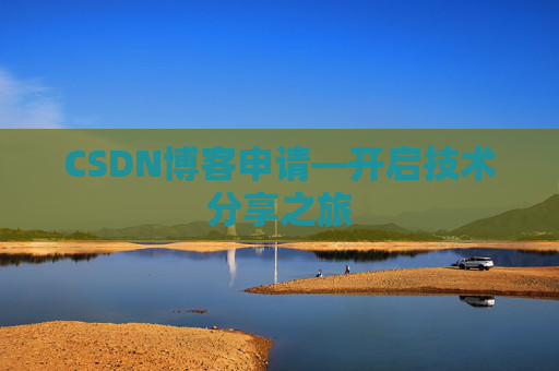CSDN博客申请—开启技术分享之旅